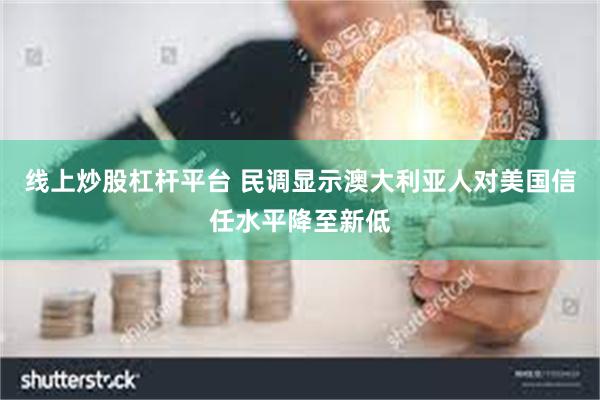 线上炒股杠杆平台 民调显示澳大利亚人对美国信任水平降至新低