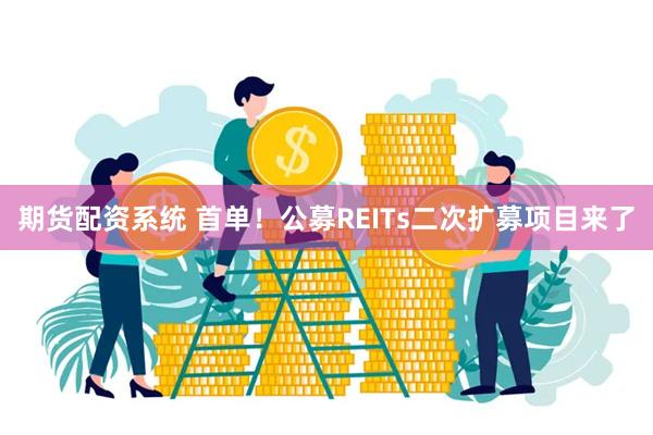 期货配资系统 首单！公募REITs二次扩募项目来了