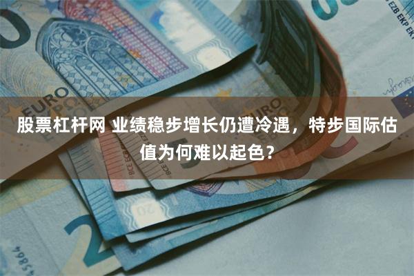 股票杠杆网 业绩稳步增长仍遭冷遇，特步国际估值为何难以起色？