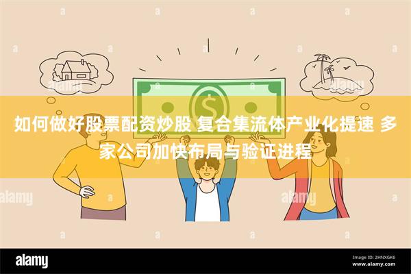 如何做好股票配资炒股 复合集流体产业化提速 多家公司加快布局与验证进程