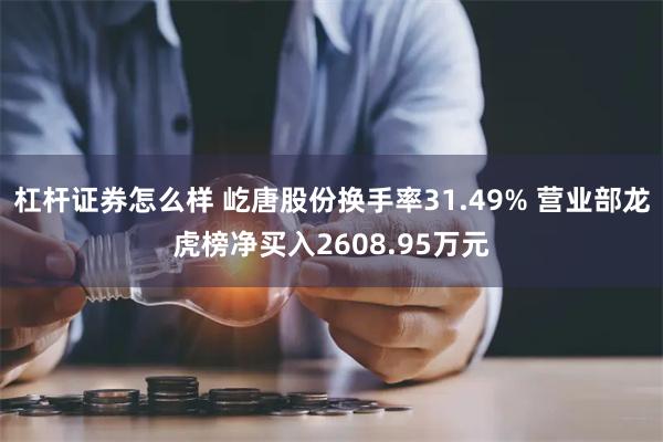 杠杆证券怎么样 屹唐股份换手率31.49% 营业部龙虎榜净买入2608.95万元