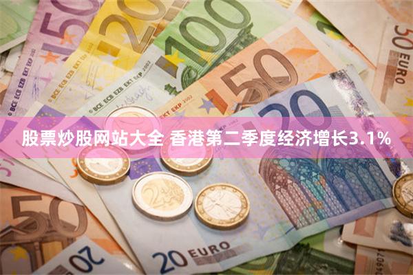 股票炒股网站大全 香港第二季度经济增长3.1%