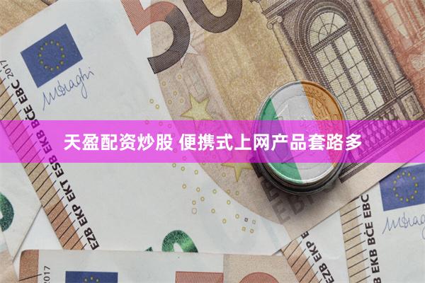 天盈配资炒股 便携式上网产品套路多